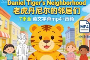 《Daniel Tiger’s Neighborhood 老虎丹尼尔的邻居们》7季全英文字幕mp4+音频