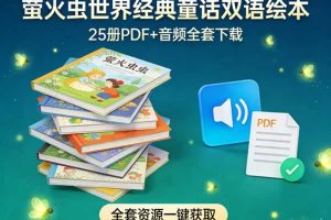《萤火虫世界经典童话双语绘本》25册PDF+音频全套下载