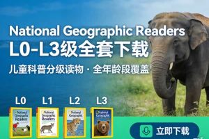 《National Geographic Readers》L0-L3级全套下载