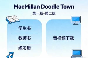 《MacMillan Doodle Town》第一版+第二版 学生教师书+练习册+音视频等下载