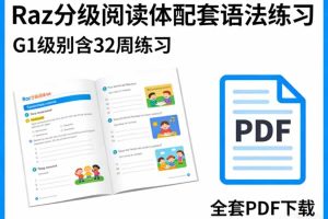 Raz分级阅读体配套语法练习(G1级别含32周练习)全套PDF下载