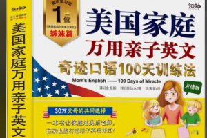 《美国家庭万用亲子英文》 MP3音频PDF手机版PDF 《妈妈牌生活英语表达字典》的升级版