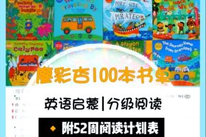 米粒妈廖彩杏100本英文绘本启蒙精讲视频【完结】全集下载