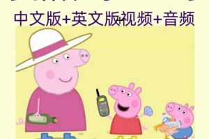 Peppa Pig 小猪佩奇英文版1-6季全套下载