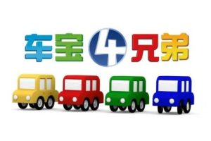 幼儿早教画片《车宝四兄弟》中文版全106集