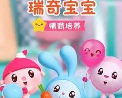 幼儿早教动画：《瑞奇宝宝之情商培养》14集