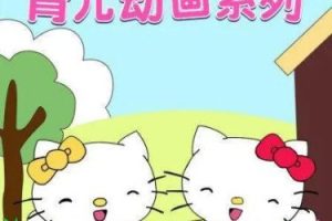 幼儿早教动画片：《凯蒂猫》（16集）
