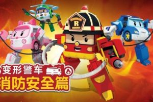 韩国幼儿动画片：《变形警车珀利消防安全篇》中文版