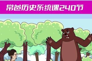 《常爸历史系统课》240集视频资源