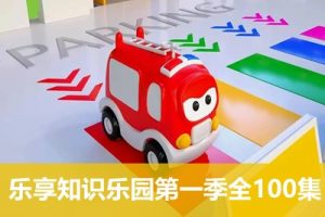 《乐享知识乐园》幼儿认知启蒙动画片第一季全100集
