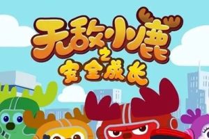《无敌小鹿之安全成长》全48集-儿童安全教育动画片