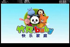 幼儿早教竹兜快乐家庭全集 7个月-3岁全25集