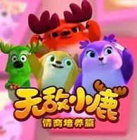 幼儿早教动画片：《无敌小鹿之情商培养篇》