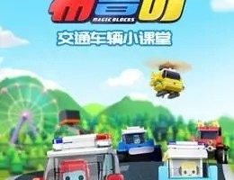 幼儿早教动画：《百变布鲁可交通车辆篇》