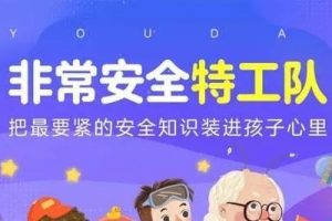《非常安全特工队》全149集音频儿童安全科普课