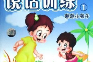 儿童说话训练之故事大王 共42集