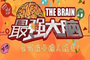 《180天，养成最强大脑》共122期儿童早教音频