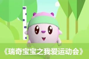 《瑞奇宝宝之我爱运动会》