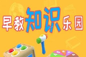 《乐享知识乐园》第二季全343集-幼儿认知启蒙动画片