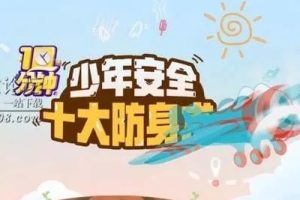 学而思网校《少年十大防身术》儿童安全教育课程全10集