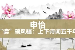 申怡《“读”领风骚：上下诗词五千年》