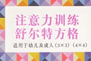 舒尔特注意力训练卡[完整版]