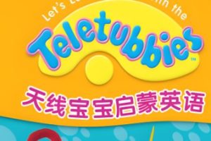 《和天线宝宝一起学英语》全套