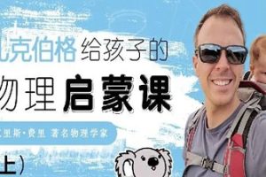 北美博士的物理启蒙课 中英文双版
