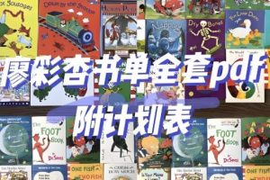 廖彩杏 1-4阶段书单130本52周计划 绘本+视频+音频+讲义