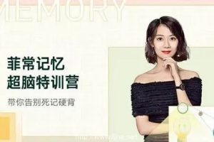 菲常记忆超脑特训营7期 25讲完结