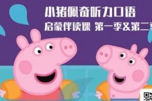 新东方绘本馆 小猪佩奇听力口语启蒙伴读课第1季