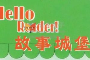 外研社Hello Reader故事城堡共4级 音频+文档