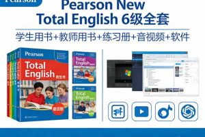 《Pearson New Total English》6级全套下载学生教师用书+练习册+音视频+软件