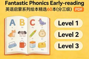 《Fantastic Phonics Early-reading》英语启蒙系列绘本精选60本(分三级) PDF