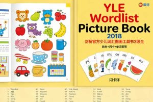 剑桥官方少儿词汇图画工具书《YLE Wordlist Picture Book 2018》3级全 教材+闪卡+单词表等