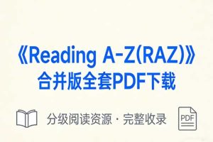 《Reading A-Z(RAZ)合并版全套PDF下载