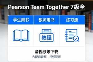 《Pearson Team Together》7级全，学生&教师用书+练习册+音视频等下载