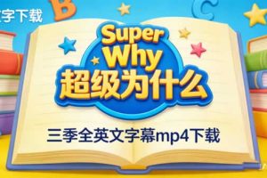 《Super Why 超级为什么》三季全英文字幕mp4下载