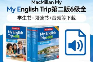 《MacMillan My English Trip》第二版6级全 学生书+阅读书+音频等下载