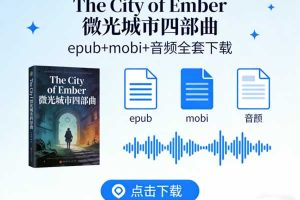 《The City of Ember 微光城市四部曲》epub+mobi+音频全套下载