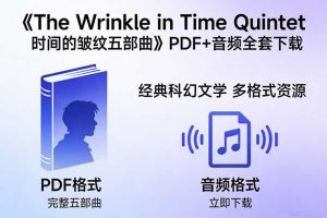 《The Wrinkle in Time Quintet 时间的皱纹五部曲》PDF+音频全套下载