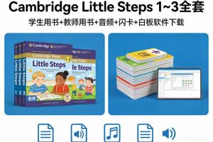 《Cambridge Little Steps》1~3全全套学生&教师用书+音频+闪卡+白板软件下载