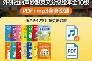 外研社《丽声妙想英文分级绘本》全10级，PDF+mp3全套下载