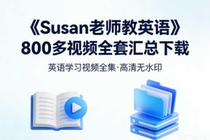 《Susan老师教英语》800多视频全套汇总下载