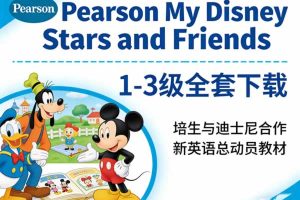 《Pearson My Disney Stars and Friends》1-3级PDF+音视频全套下载-培生与迪士尼合作新英语总动员教材