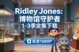奈飞剧集《Ridley Jones：博物馆守护者》1-3季下载