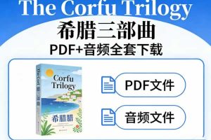 《The Corfu Trilogy 希腊三部曲》PDF+音频全套下载