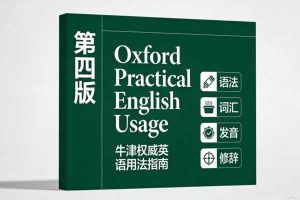 牛津权威英语用法指南《Oxford Practical English Usage》第四版，内容涵盖语法、词汇、发音、修辞等