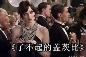 善恩英语-《The Great Gatsby》 了不起的盖茨比（16讲）精讲视频