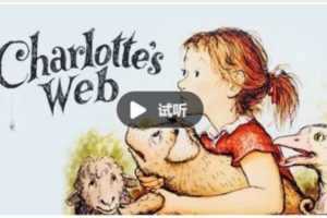 善恩英语-夏洛特的网精讲视频和讲义